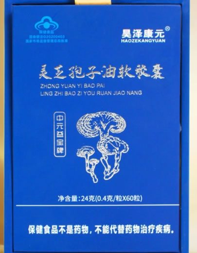 中元益宝牌灵芝孢子油软胶囊