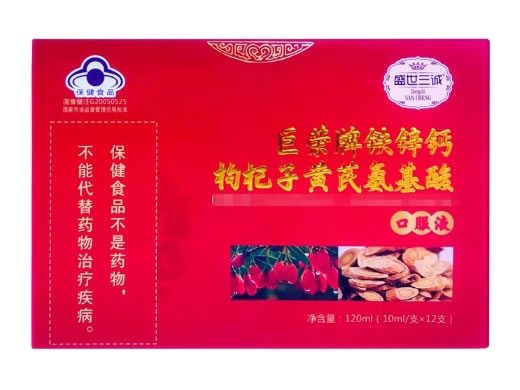 盛世三诚巨荣牌铁锌钙枸杞子黄芪氨基酸口服液招商代理 