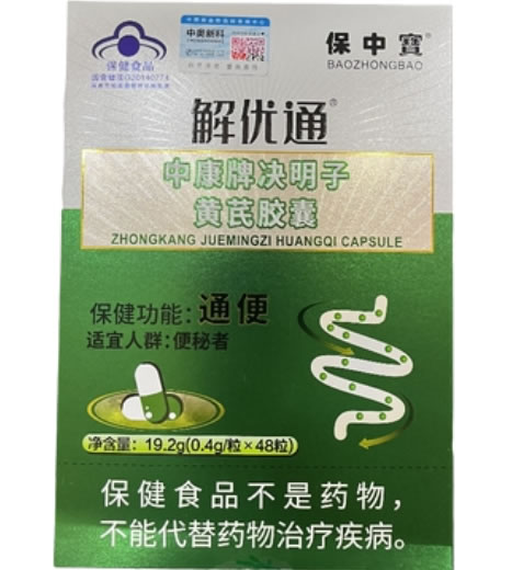 解忧通/保中宝中康牌决明子黄芪胶囊招商代理 