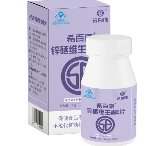 希百康®锌硒维生素E片招商代理 