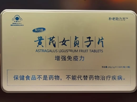 朴老助力方祝力牌黄芪女贞子片招商代理 朴老助力方