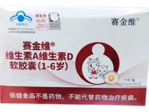 赛金维®维生素A维生素D软胶囊(1-6岁)