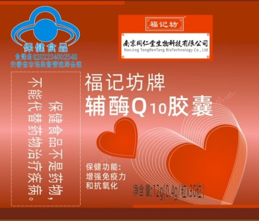 福记坊福记坊牌辅酶Q10胶囊招商代理 