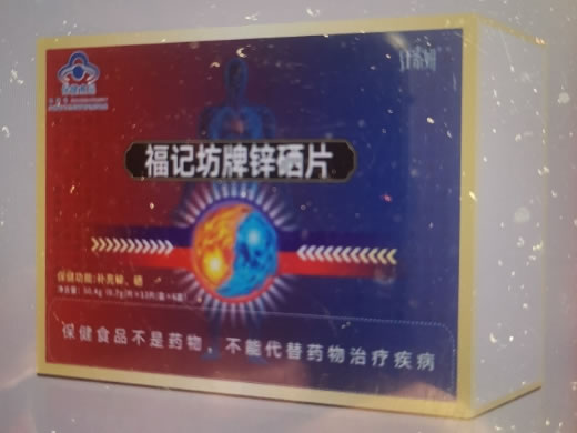 福记坊牌锌硒片