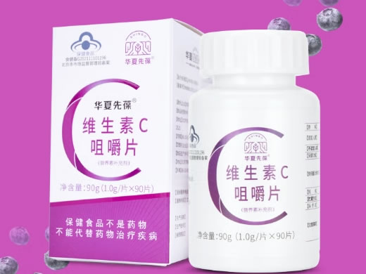 华夏先葆华夏先葆®维生素C咀嚼片招商代理 