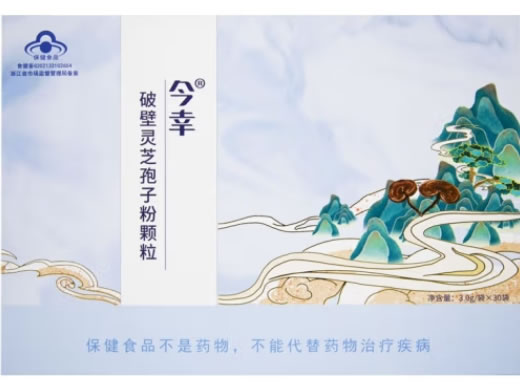 今幸®破壁灵芝孢子粉颗粒招商代理 