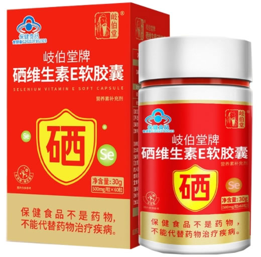 岐伯堂岐伯堂牌硒维生素E软胶囊招商代理 