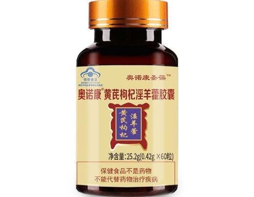 奥诺康圣葆奥诺康®黄芪枸杞淫羊藿胶囊招商代理 