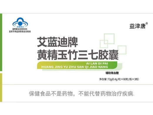 益津唐艾蓝迪牌黄精玉竹三七胶囊招商代理 