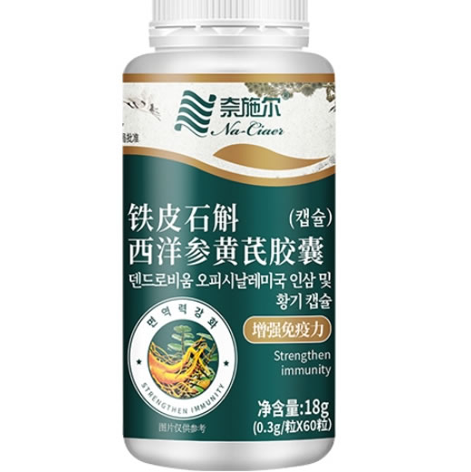 奈施尔铁皮石斛西洋参黄芪胶囊招商代理 