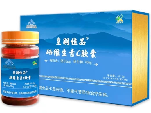 皇嗣佳品®硒维生素C胶囊招商代理 