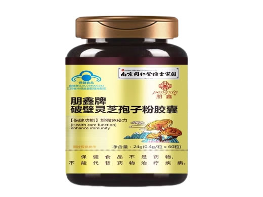 南京同仁堂/绿金家园朋鑫牌破壁灵芝孢子粉胶囊招商代理 