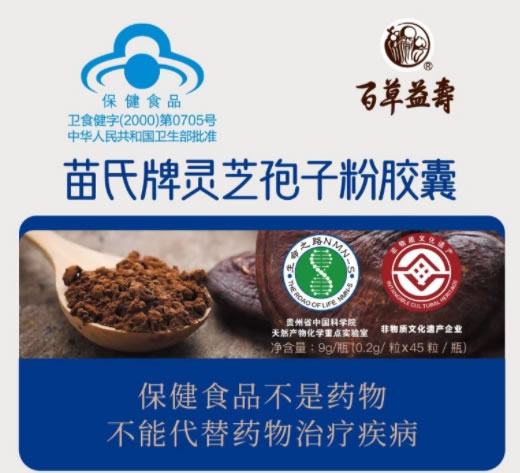 百草益寿苗氏牌灵芝孢子粉胶囊招商代理 