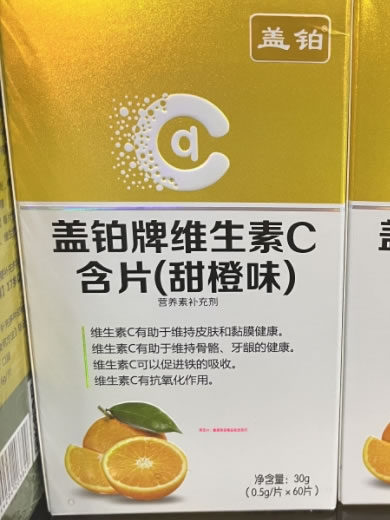 盖铂牌维生素C含片(甜橙味)招商代理 