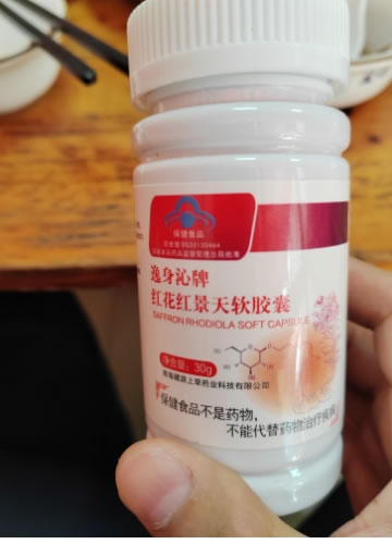 逸身沁牌红花红景天软胶囊招商代理 60粒