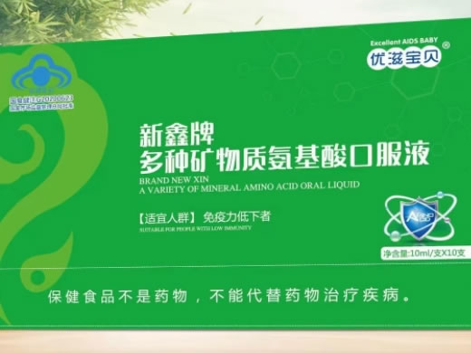 优滋宝贝新鑫牌多种矿物质氨基酸口服液招商代理 
