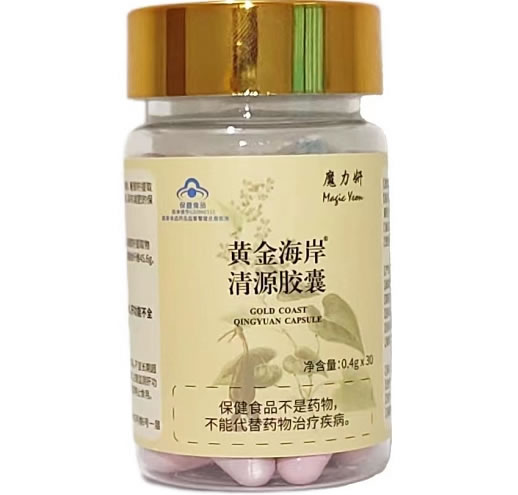黄金海岸®清源胶囊