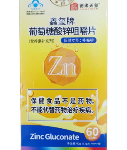 德缘天玺鑫玺牌葡萄糖酸锌咀嚼片招商代理 