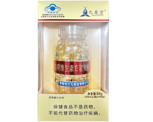 九春堂九春牌维生素E软胶囊招商代理 