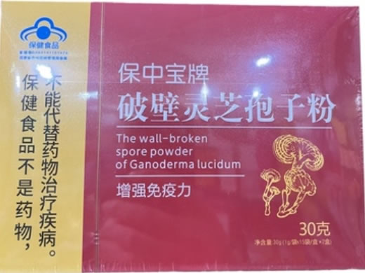 保中宝牌破壁灵芝孢子粉招商代理 