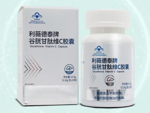 利薇德泰牌谷胱甘肽维C胶囊招商代理 