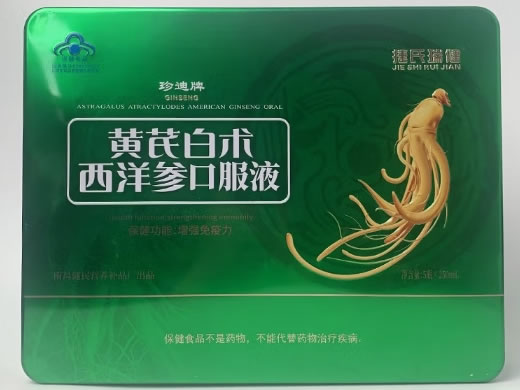 捷氏瑞健珍迪牌黄芪白术西洋参口服液招商代理 