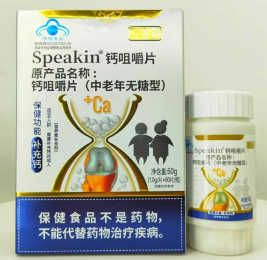 鑫玺Speakin®钙咀嚼片(原产品名称:钙咀嚼片(中老年无糖型))招商代理 