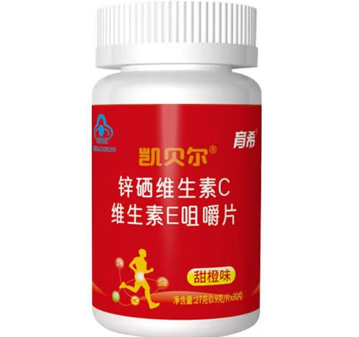 育希凯贝尔®锌硒维生素C维生素E咀嚼片(甜橙味)招商代理 