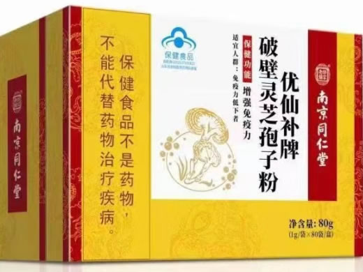 乐家老铺/南京同仁堂优仙补牌破壁灵芝孢子粉招商代理 