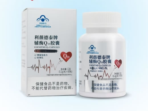 利薇德泰牌辅酶Q10胶囊招商代理 