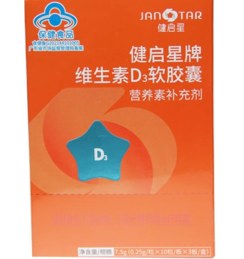 健启星牌维生素D3软胶囊招商代理 