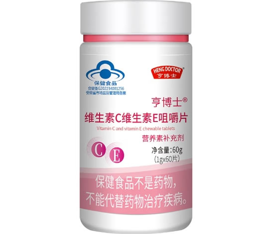 亨博士亨博士®维生素C维生素E咀嚼片招商代理 