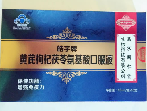 皓宇牌黄芪枸杞茯苓氨基酸口服液招商代理 