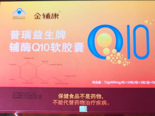 金辅康普瑞益生牌辅酶Q10软胶囊招商代理 金辅康