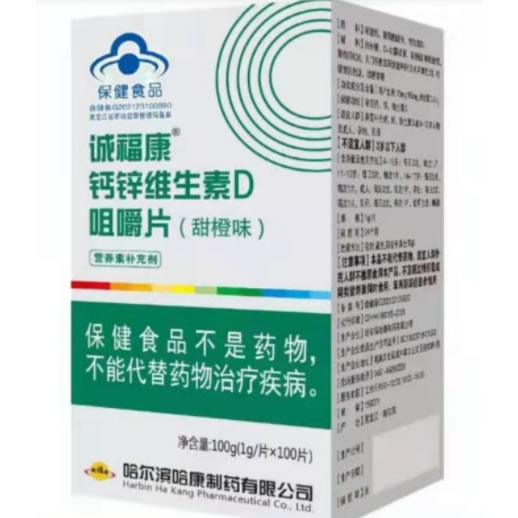 诚福康®钙锌维生素D咀嚼片(甜橙味)