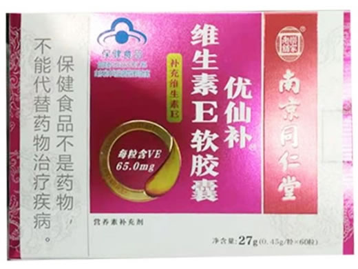 南京同仁堂/乐家老铺优仙补®维生素E软胶囊招商代理 60粒