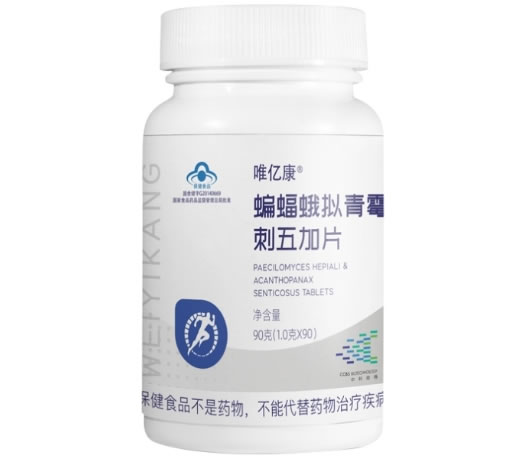 唯亿康®蝙蝠蛾拟青霉刺五加片招商代理 
