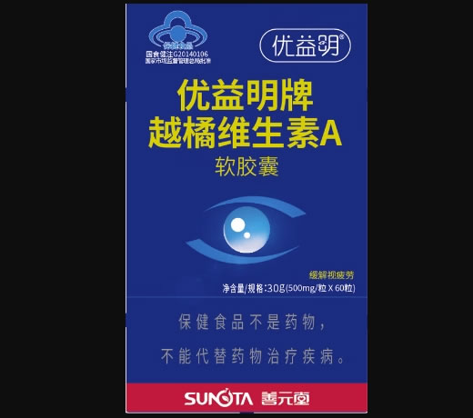 善元堂/优益明优益明牌越橘维生素A软胶囊招商代理 60粒
