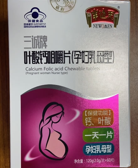三诚牌叶酸钙咀嚼片(孕妇乳母型)
