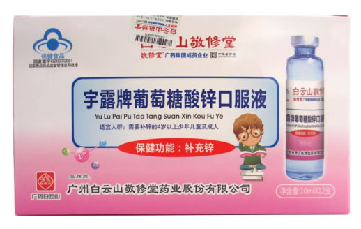 白云山敬修堂宇露牌葡萄糖酸锌口服液招商代理 12支