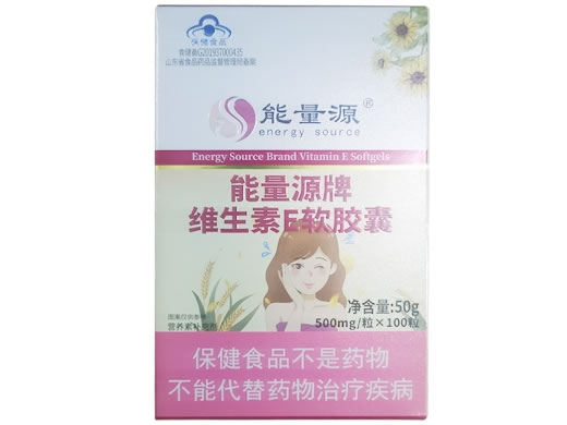 能量源能量源牌维生素E软胶囊招商代理 100粒