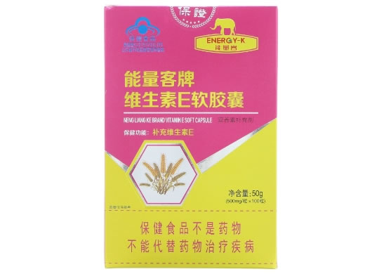 能量客牌维生素E软胶囊招商代理 100粒 能量客