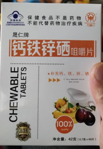 晟仁牌钙铁锌硒咀嚼片