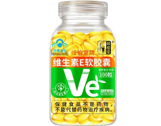 岐伯堂岐伯堂牌维生素E软胶囊招商代理 100粒