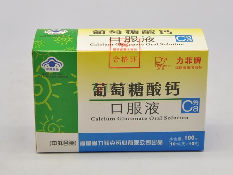 力菲牌葡萄糖酸钙乳酸钙口服液招商代理 10支
