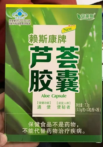 赖斯康牌芦荟胶囊