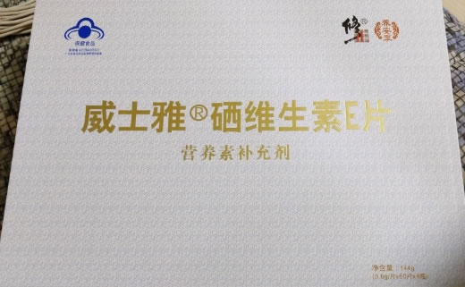 威士雅/修正威士雅®硒维生素E片招商代理 