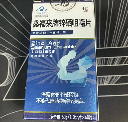 鑫福来牌锌硒咀嚼片