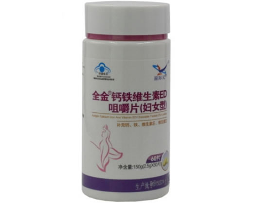 星际元全金牌钙铁维生素ED咀嚼片(妇女型)招商代理 60片