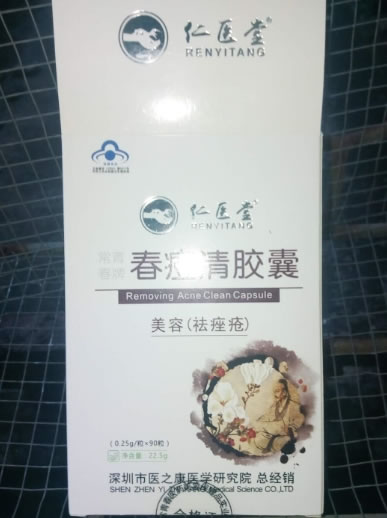 常青春牌春痘清胶囊